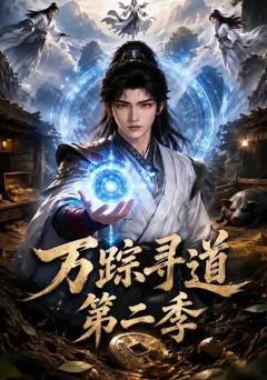 《万踪寻道第二季》