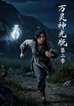 《万灵神光瓶》