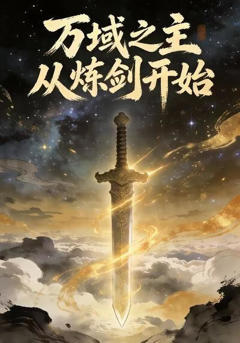 《万域之主从炼剑开始》