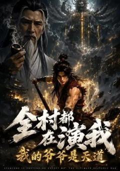 《全村都在演我：我的爷爷是天道》