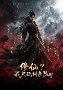 《修仙？我只玩词条Bug》