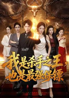 《我是杀手之王，也是最强保镖》