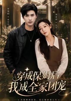 《穿成保姆后我成全家团宠》