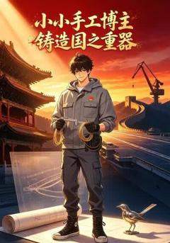 《小小手工博主铸造国之重器》