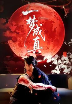 《一梦成真》