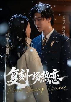 《复刻一场热恋》