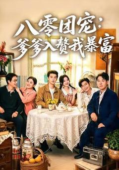 八零团宠：爹爹入赘我暴富