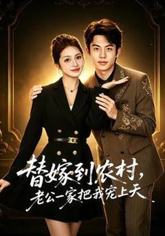 《替嫁到农村，老公一家把我宠上天》