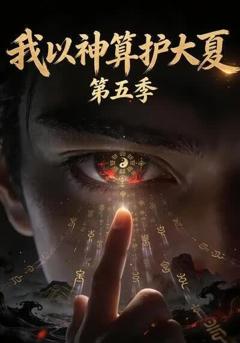 《我以神算护大夏第五季》
