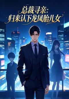 《总裁寻亲：归来认下龙凤胎儿女》