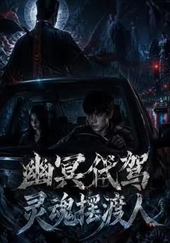 《幽冥代驾灵魂摆渡人》