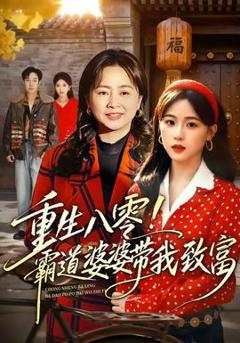重生八零！霸道婆婆带我致富