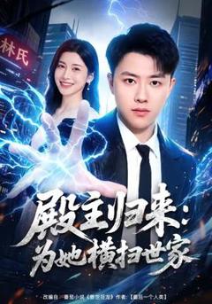 殿主归来：为她横扫世家