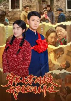 穿书七零洞房夜，我带着空间来养娃