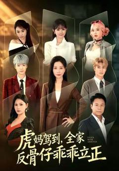 虎妈驾到，全家反骨仔乖乖立正
