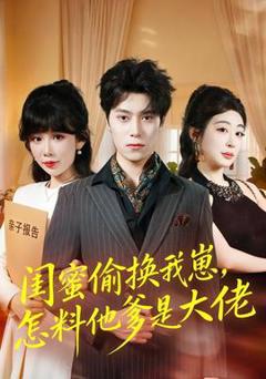 闺蜜偷换我崽，怎料他爹是大佬