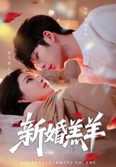 新婚羔羊