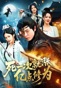 死一次就涨亿点修为