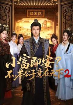小富即安？不，本公子意在天下2