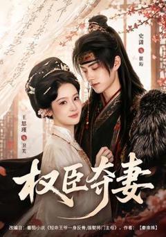 权臣夺妻