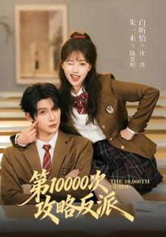 第10000次攻略反派