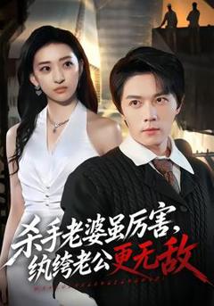 杀手老婆虽厉害，纨绔老公更无敌
