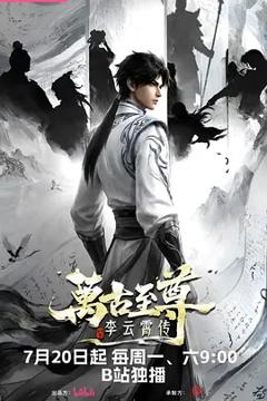 《万古至尊:李云霄传》