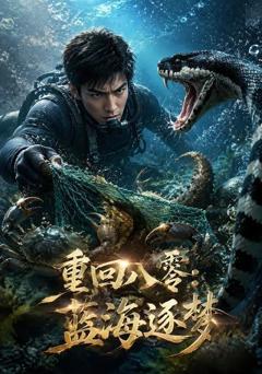 重回八零：蓝海逐梦