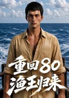 重回80渔王归来