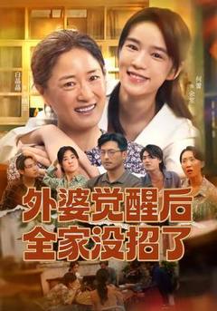 外婆觉醒后全家没招了