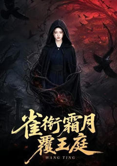 雀衔霜月覆王庭