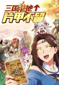 三国杀他个片甲不留
