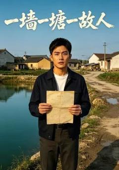 一墙一塘一故人