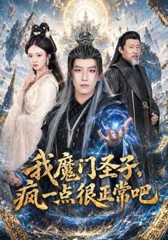 我魔门圣子，疯一点很正常吧