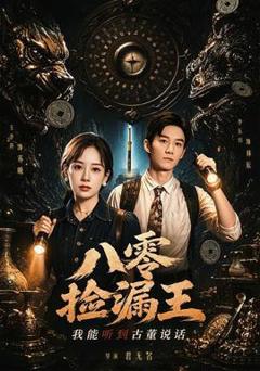 八零捡漏王，我能听到古董说话
