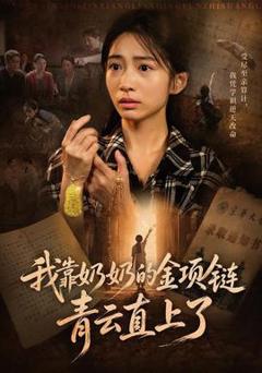 我靠奶奶的金项链青云直上了