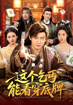 这个乞丐能看穿底牌