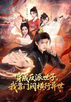 穿成反派世子，我靠门阀横行异世