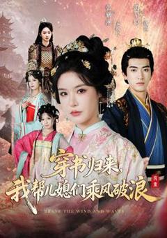 穿书归来，我帮儿媳们乘风破浪
