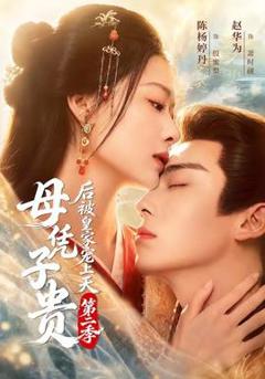 《母凭子贵后被皇家宠上天第二季》