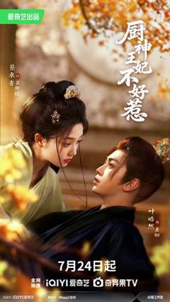 《厨神王妃不好惹》