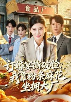 《订婚宴撕破脸，我靠粉条麻花坐拥大厂》