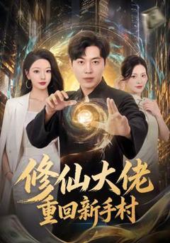 《修仙大佬重回新手村》
