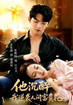 《他沉醉，我逆袭人间富贵花》