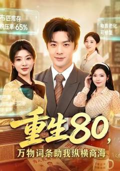 《重生80，万物词条助我纵横商海》