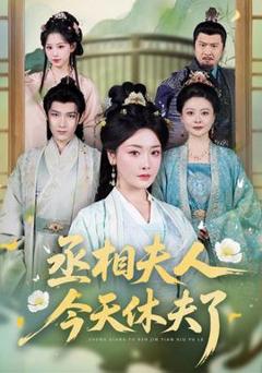 丞相夫人，今天休夫了