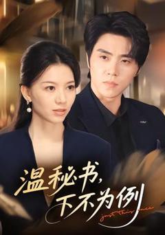 《温秘书，下不为例》