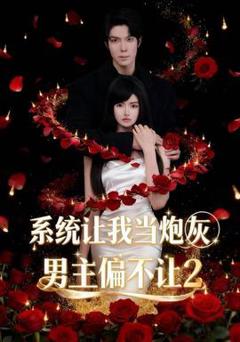 系统让我当炮灰男主偏不让2