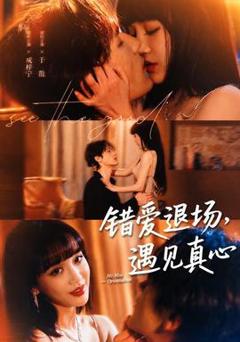 《错爱退场，遇见真心》