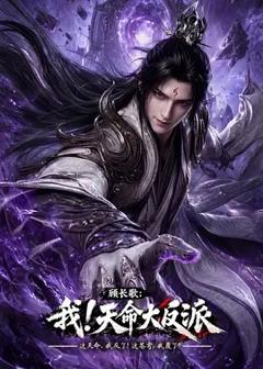 《顾长歌：我！天命大反派》